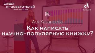 Как написать научно-популярную книжку?