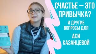 Ася Казанцева про силу воли, прокрастинацию, привычки, зависимости и счастье