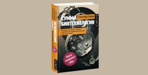 NON/FICTIO№17: Дискуссия "Перспективы развития науки и биотехнологий в России"
