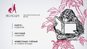NON/FICTIO№17: Презентация просветительского фонда "Эволюция" и его книгоиздательской программы