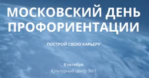 День профориентации в Москве