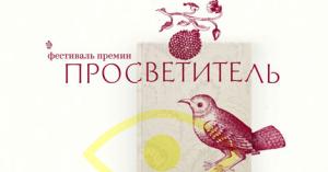 Фестиваль премии "Просветитель" в Минске