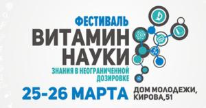Фестиваль "Витамин науки" в Пензе