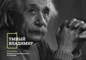 Фестиваль "Умный Владимир" 23 октября